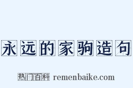永远的家驹造句是什么意思的图片